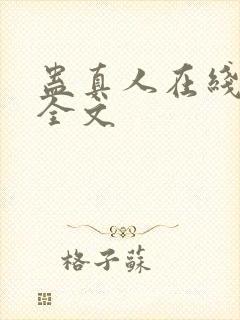 蛊真人在线阅读全文