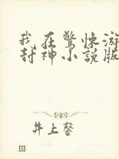 我在惊悚游戏里封神小说版免费封面