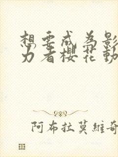 想要成为影之实力者樱花动漫