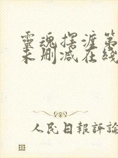 灵魂摆渡第一季未删减在线观看完整版