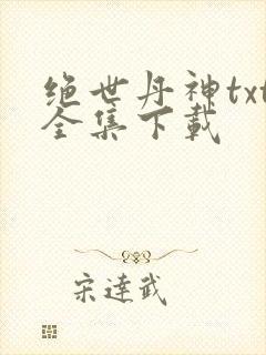 绝世丹神txt全集下载