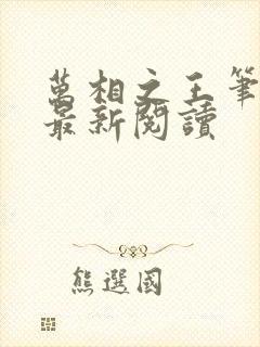 万相之王笔趣阁最新阅读