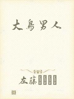 大鸟男人