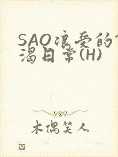 SAO浪受的饥渴日常(H)封面