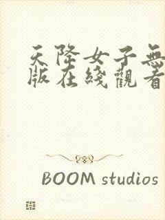 天降女子无删减版在线观看第一季