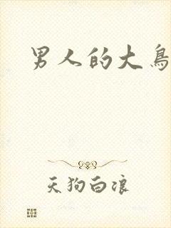男人的大鸟