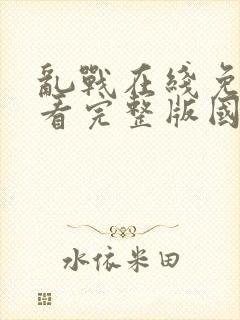 乱战在线免费观看完整版国语