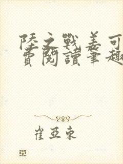 陆之战姜可画免费阅读笔趣阁