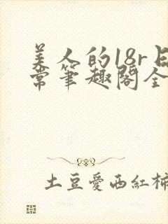 美人的18r日常笔趣阁全文封面