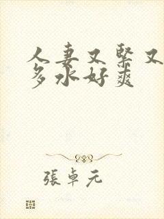 人妻又紧又嫩又多水好爽