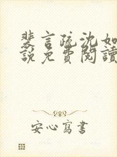 裴言疏沈如霜小说免费阅读最新章节