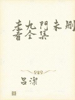 老九门未删减观看全集