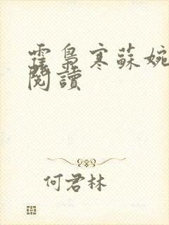 霍枭寒苏婉全文阅读