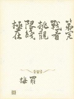 极限挑战第九季在线观看完整版免费