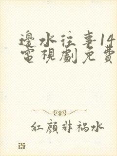 边水往事14集电视剧免费观看全集高清封面