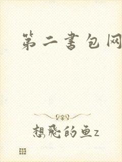 第二书包网辣