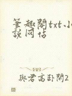 笔趣阁txt小说网站
