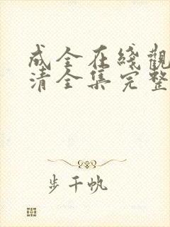 成全在线观看高清全集完整