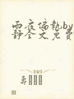 雨夜偏执by浅静全文免费阅读笔趣阁