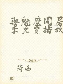 与魅魔同居第1季免费播放封面