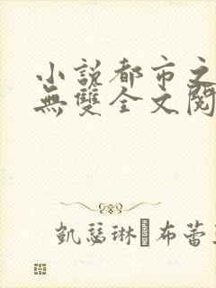 小说都市之国术无双全文阅读