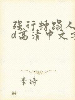 强行糟蹋人妻hd高清中文字幕