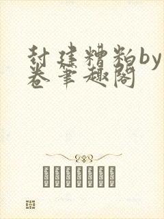 封建糟粕by花卷笔趣阁封面