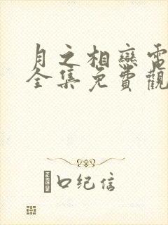 月之相恋电视剧全集免费观看高清