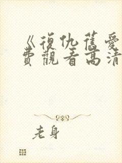 《复仇旧爱》免费观看高清版