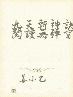 九天斩神诀免费阅读无弹窗