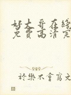 好大哥在线观看免费高清完整版封面