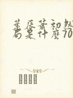 叶辰萧初然大结局是什么7055封面