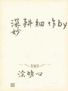 深耕细作by妙妙封面