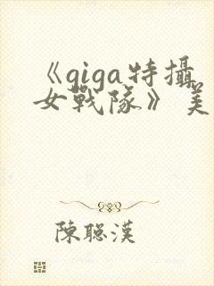 《giga特摄女战队》美少女战士