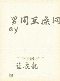 男同互操网站gay