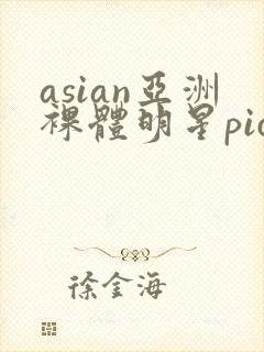 asian亚洲裸体明星pics