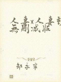 人妻x人妻动漫无删减版封面