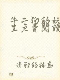 牛二狗的妖孽人生免费阅读全文