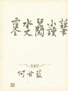 霍水儿小说免费全文阅读笔趣封面