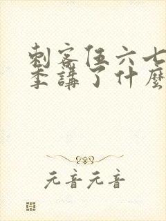 刺客伍六七第三季讲了什么封面