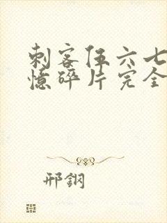 刺客伍六七之记忆碎片完全版免费