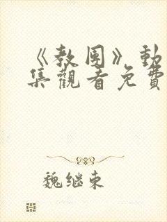 《教团》动漫全集观看免费高清