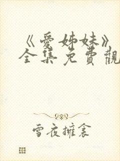 《爱姊妹》动漫全集免费观看