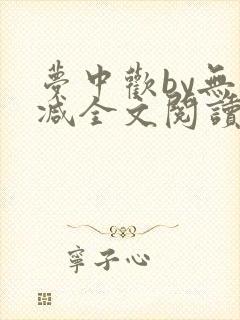 梦中欢by无删减全文阅读笔趣阁