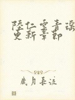 陆仁云青瑶刚刚更新章节