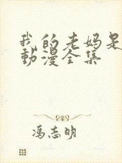 我的老妈是魅魔动漫全集