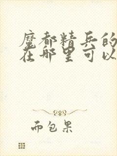 魔都精兵的奴隶在哪里可以看