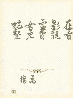 蛇女电影在线完整免费观看高清封面