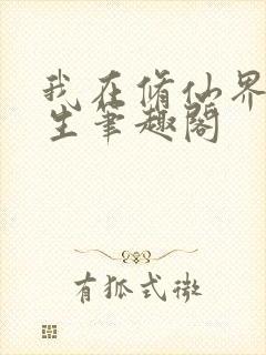 我在修仙界种长生笔趣阁