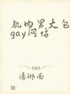 肌肉男大包裸体gay网站封面
